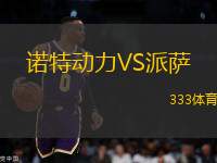 諾特動(dòng)力VS派薩