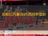 加勒比風暴島VS西瑪羅雷斯