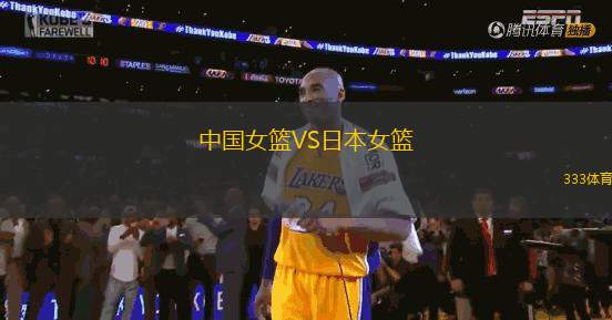 中國(guó)女籃VS日本女籃