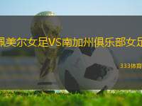 佩美爾女足VS南加州俱樂部女足
