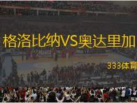 格洛比納VS奧達(dá)里加