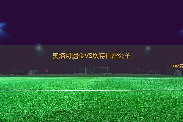 奧塔哥掘金VS坎特伯雷公羊