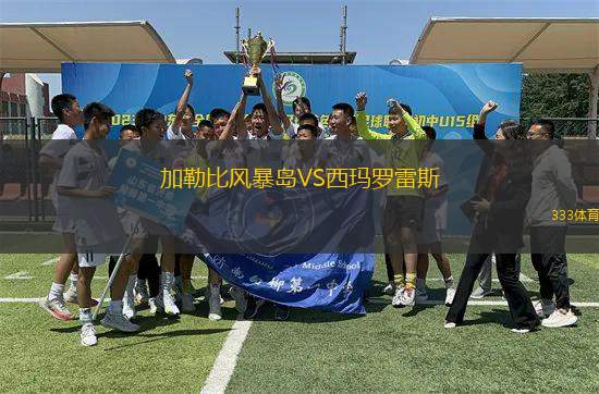 加勒比風暴島VS西瑪羅雷斯