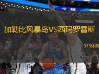 加勒比風暴島VS西瑪羅雷斯