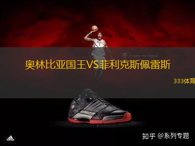 奧林比亞國王VS菲利克斯佩雷斯