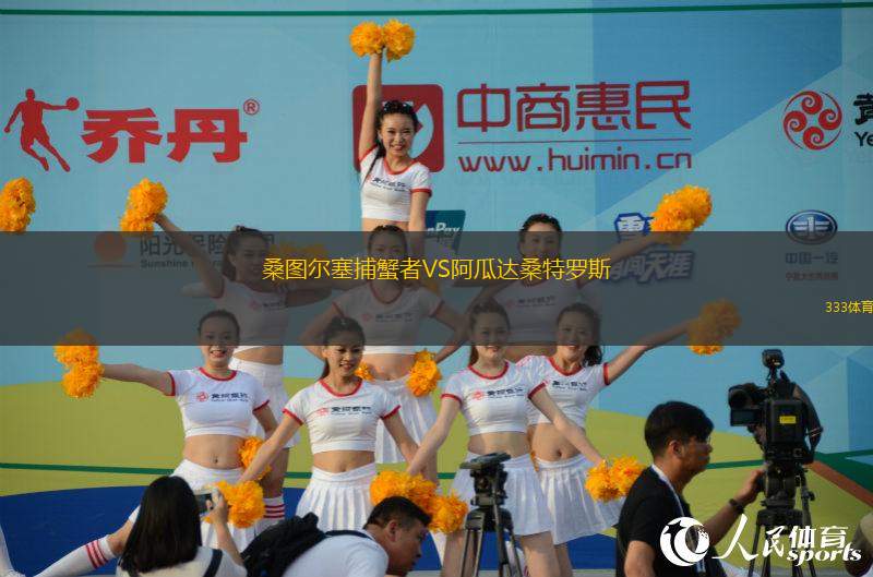 桑圖爾塞捕蟹者VS阿瓜達(dá)桑特羅斯