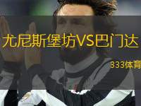 尤尼斯堡坊VS巴門達(dá)