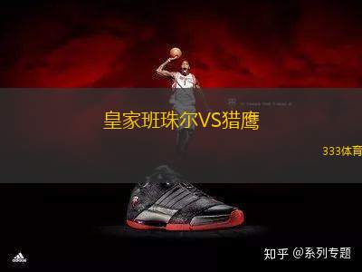 皇家班珠爾VS獵鷹