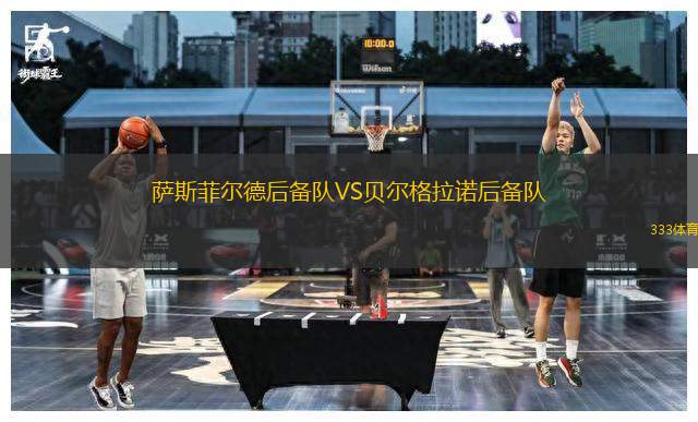 薩斯菲爾德后備隊(duì)VS貝爾格拉諾后備隊(duì)