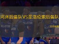 河床后備隊(duì)VS圣洛倫索后備隊(duì)