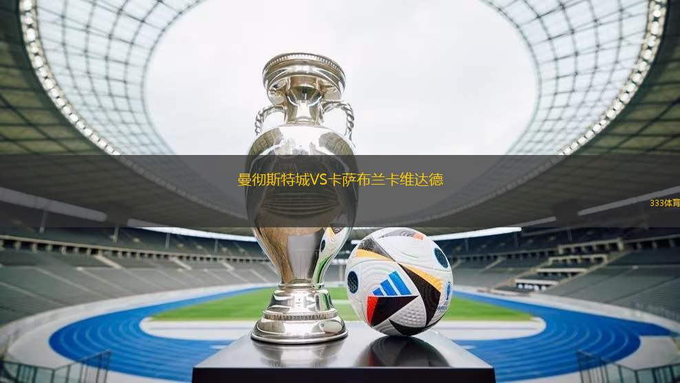 曼徹斯特城VS卡薩布蘭卡維達德