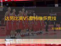 達努比奧VS蒙特維多競技