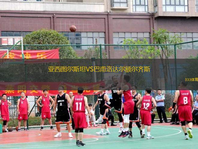 亞西圖爾斯坦VS巴甫洛達(dá)爾額爾齊斯