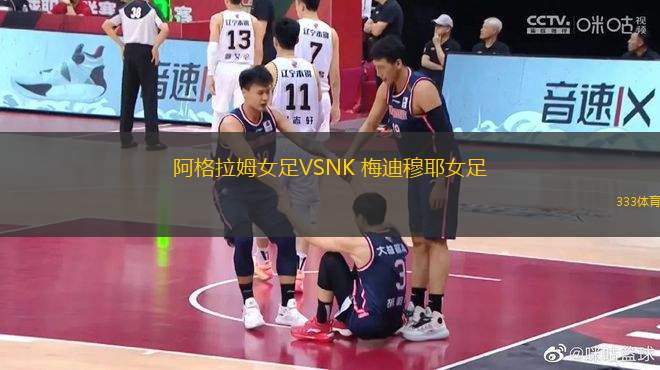 阿格拉姆女足VSNK 梅迪穆耶女足