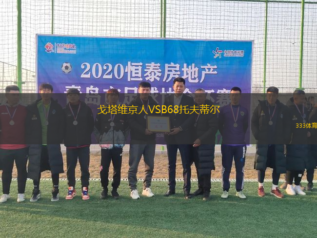 戈塔維京人VSB68托夫蒂爾