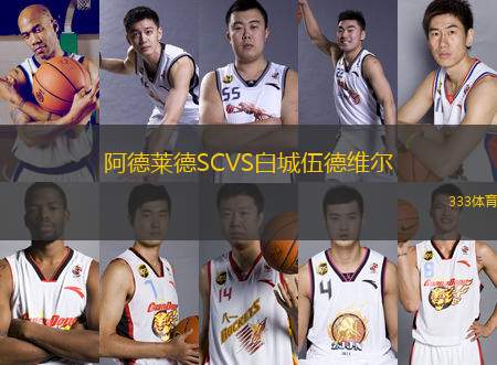 阿德萊德SCVS白城伍德維爾