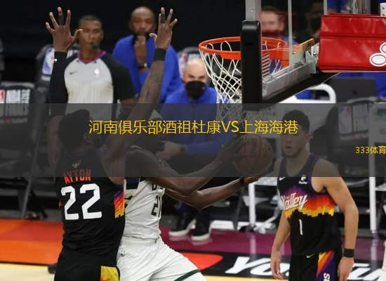 河南俱樂(lè)部酒祖杜康VS上海海港