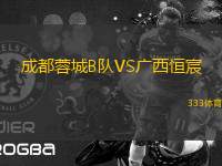 成都蓉城B隊(duì)VS廣西恒宸