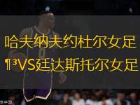 哈夫納夫約杜爾女足VS廷達(dá)斯托爾女足