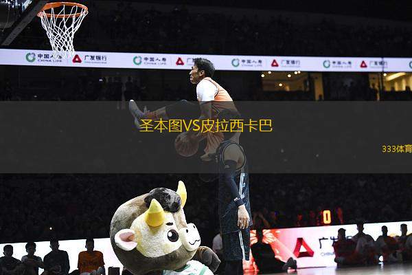圣本圖VS皮拉西卡巴