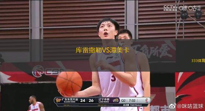庫雷撒勒VS潭美卡