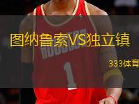 圖納魯索VS獨(dú)立鎮(zhèn)