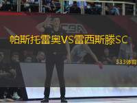 帕斯托雷奧VS雷西斯滕SC