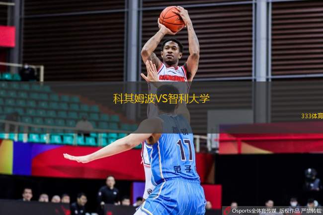 科其姆波VS智利大學
