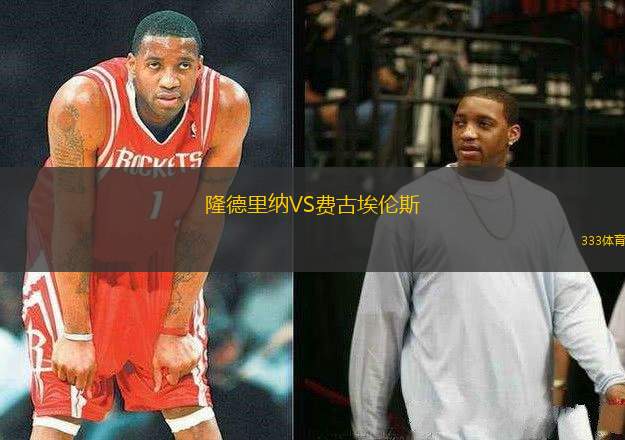 隆德里納VS費(fèi)古埃倫斯