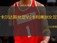 卡爾達(dá)斯女足VS卡利美洲女足
