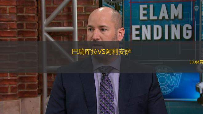 巴瑞庫拉VS阿利安薩