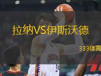 拉納VS伊斯沃德