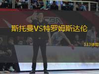 斯托曼VS特羅姆斯達(dá)倫