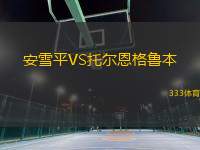 安雪平VS托爾恩格魯本