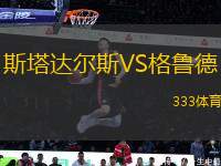 斯塔達(dá)爾斯VS格魯?shù)?> </a>
            <div   id=