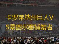 卡羅萊納州巨人VS桑圖爾塞捕蟹者