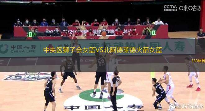 中央?yún)^(qū)獅子會女籃VS北阿德萊德火箭女籃