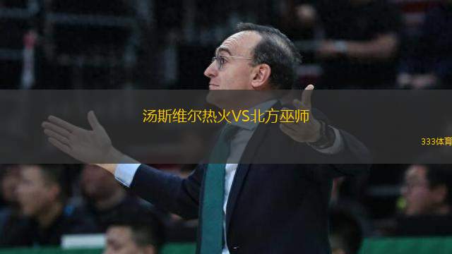 湯斯維爾熱火VS北方巫師