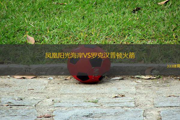 鳳凰陽光海岸VS羅克漢普頓火箭