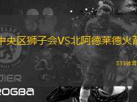 中央?yún)^(qū)獅子會(huì)VS北阿德萊德火箭