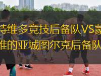 蒙特維多競技后備隊(duì)VS蒙得維的亞城圖爾克后備隊(duì)