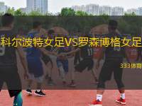 科爾波特女足VS羅森博格女足