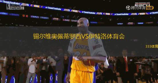 錫爾維奧佩蒂羅西VS伊特洛體育會(huì)