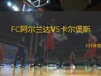 FC阿爾蘭達(dá)VS卡爾堡斯