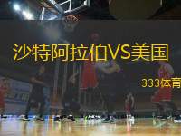 沙特阿拉伯VS美國(guó)