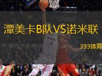 潭美卡B隊VS諾米聯(lián)