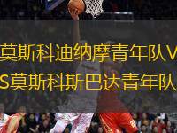 莫斯科迪納摩青年隊(duì)VS莫斯科斯巴達(dá)青年隊(duì)