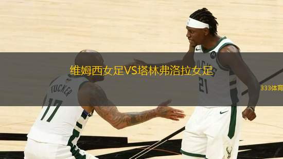 維姆西女足VS塔林弗洛拉女足