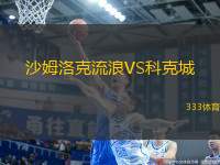 沙姆洛克流浪VS科克城