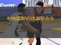 利納雷斯VS體育聯(lián)合會(huì)